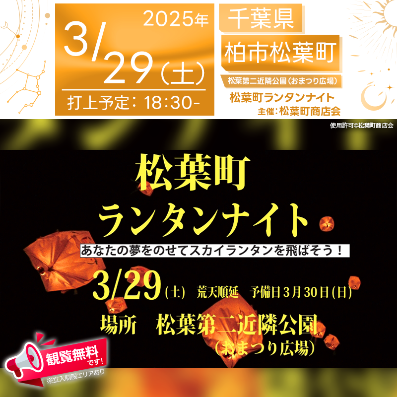 日本スカイランタン協会®です！😊 2025年3月29日（土） 千葉県柏市の松葉第二近隣公園にて「松葉町ランタンナイト」（主催：松葉町商店会）が開催されます🎊 夜には、スカイランタンの打上げが行われます❗❗❗ 観覧は無料ですので、ご近隣の方はぜひご来場くださいね❗❗ 松葉町ランタンナイトは、「ふるさと協議会・住民・商店会が一体となり、地域の絆を深める」ことをテーマに、多世代が交流できるイベントです。 松葉町の空に、明るい未来への希望を描いたスカイランタンを打ち上げ、幻想的な夜を彩ります✨ イベントでは、ワークショップやオープニングセレモニーが予定されており、ご家族やご友人と楽しい時間を過ごせます。 大切な人と一緒に、夜空に願いを込めてスカイランタンを飛ばしませんか？✨ 👨‍👩‍👧‍👦 家族と、友人と、恋人と💕 光り輝く夜空の下で、最高の思い出をつくりましょう！💫✨ ［お問い合わせ先］ 主催：松葉町商店会 📞 090-2442-0191（会長：斎藤） 📞 090-8342-7787（担当:工藤） 🌐 https://www.matsubacho.jp 🌟🌟🌟🌟🌟🌟🌟🌟🌟🌟🌟 ［当日のスケジュール］ 2025年3月29日（土） 15:00 受付開始 15:00 ワークショップ 18:00 オープニングセレモニー・点灯式 18:30 スカイランタン打ち上げ 19:30 イベント終了（スカイランタンはお持ち帰りいただきます） 日本スカイランタン協会®は今回のスカイランタン打上げに協力しています🌙