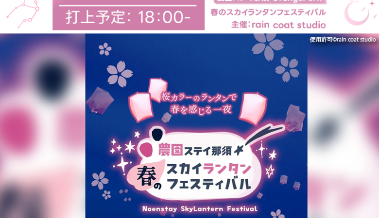 2025年3月29日（土）、栃木県那須町の「農園ステイ那須」（主催：rain coat studio）にて、幻想的なスカイランタンのイベントが開催されます🎊