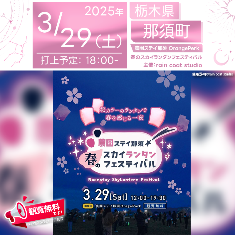 日本スカイランタン協会®です！😊 2025年3月29日（土）、栃木県那須町の「農園ステイ那須」（主催：rain coat studio）にて、幻想的なスカイランタンのイベントが開催されます🎊 この広大な畑広場で、夜空に無数のスカイランタンが浮かび上がります✨🌸 🌟昼は楽しいマルシェ、夜は幻想的なランタンナイト🌟 昼間は地域の魅力を満喫できるマルシェイベントが開催🎪✨ 地元の特産品や手作りアートが集まるハンドメイドマーケット、ワークショップ🎨、種まき体験🌱、縁日🏮、グルメフェス🍔🍡など、家族で楽しめるコンテンツが盛りだくさん❗✨ 🌸春の訪れを感じる幻想的な夜🌸 そして、夜には【桜カラー】のスカイランタンが夜空を彩り、ロマンチックで幻想的な雰囲気を演出します✨🌙💫 日暮れ後の18:00には【桜カラー】のスカイランタンが夜空に舞い上がり、春の訪れを祝います❗🌸✨ 観覧は無料ですので、ご近隣の方はぜひご来場ください❗❗ 🌸みんなで特別な春の夜を🌸 心を込めて願いを込めたスカイランタンが、澄み切った夜空に舞い上がるひととき🌙✨ 家族や友人、大切な人とともに、幸せな時間を過ごしませんか？👨‍👩‍👧‍👦💕 満天の星空と桜カラーの光が織りなす感動の一夜を、ぜひ一緒に✨🌸 📌【詳細・お問い合わせ】 主催：rain coat studio ☎：090-7702-2768（10:00-17:00） ✉️：info@rain-sound.com 公式サイト：https://www.instagram.com/noenstay_fes/