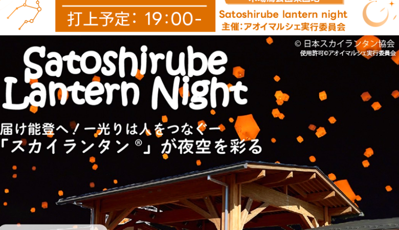 2025年5月31日（土）、石川県小松市の木場潟公園東園地さとしるべにて、「Satoshirube lantern night」が開催されます🎊