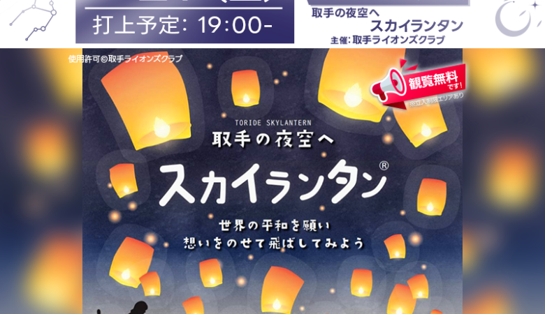 2025年3月29日（土）、茨城県取手市「取手スカイランタン」（主催：取手ライオンズクラブ）が開催されます🎉