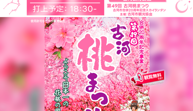 2025年3月15日（土）-3月30日（日）茨城県古河市古河総合公園（古河公方公園）にて「古河桃まつり」が開催されます🌸🎉