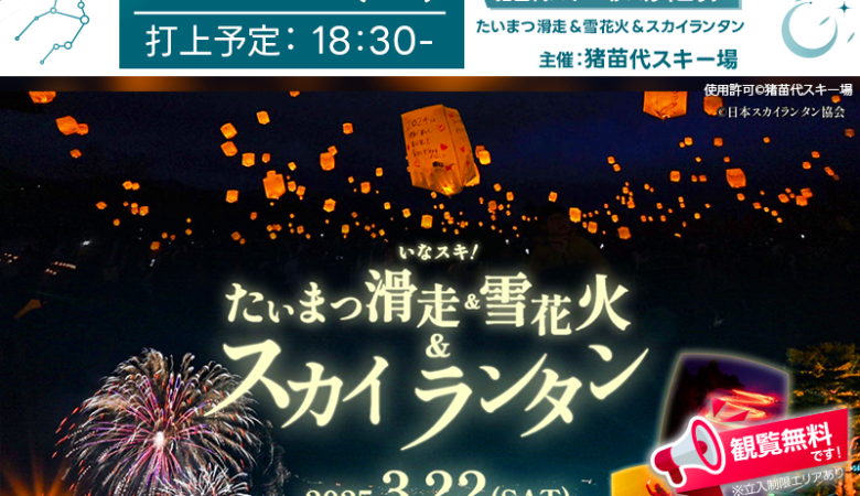 2025年3月22日（土）福島県猪苗代町の猪苗代スキー場にて「たいまつ滑走＆雪花火＆スカイランタンイベント（主催：猪苗代スキー場）」が開催されます🎊